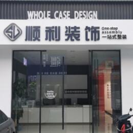 台湾新北市顺利整装公司
